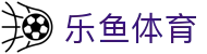 乐鱼(leyu)官方网站 - 体育直播综合平台